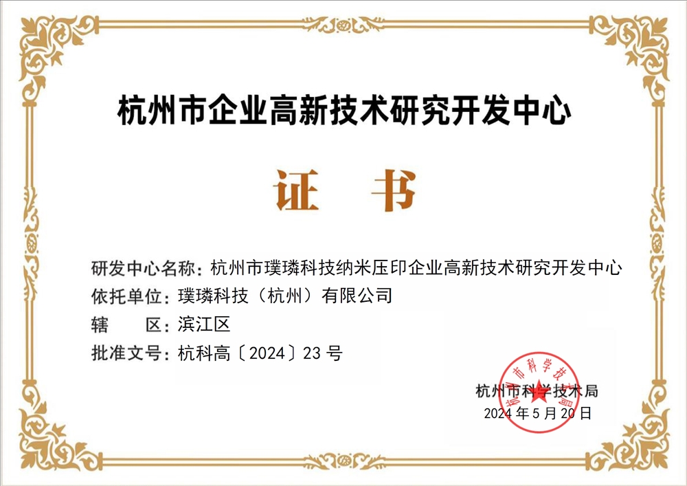 璞璘科技獲認定杭州市企業高新技術研究開發中心，深耕微納技術開發領域