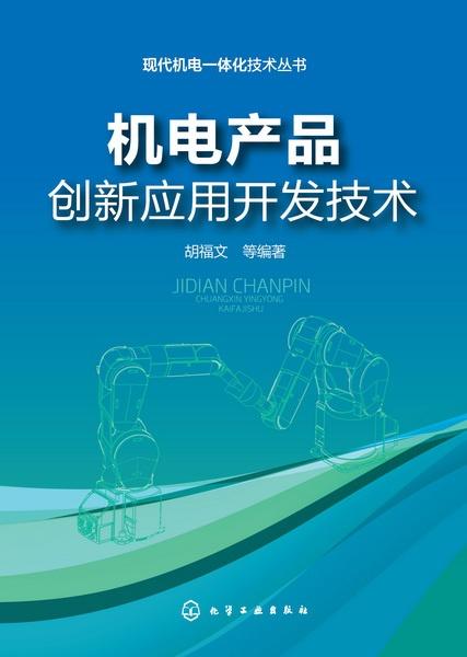 機(jī)電產(chǎn)品創(chuàng)新應(yīng)用開發(fā)技術(shù) 驅(qū)動(dòng)未來產(chǎn)業(yè)升級(jí)的核心引擎