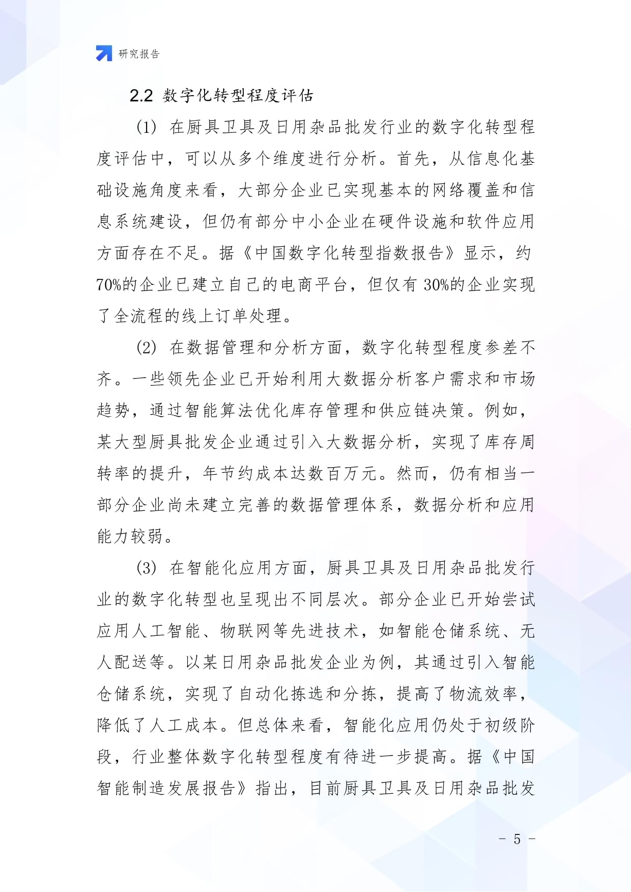 廚具衛(wèi)具及日用雜品批發(fā)企業(yè)數(shù)字化轉(zhuǎn)型與智慧升級戰(zhàn)略研究報告