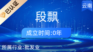 昆明段飄貿(mào)易商行