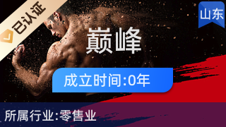 曲阜市巔峰電子商務中心